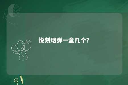 悦刻烟弹一盒几个
？ 